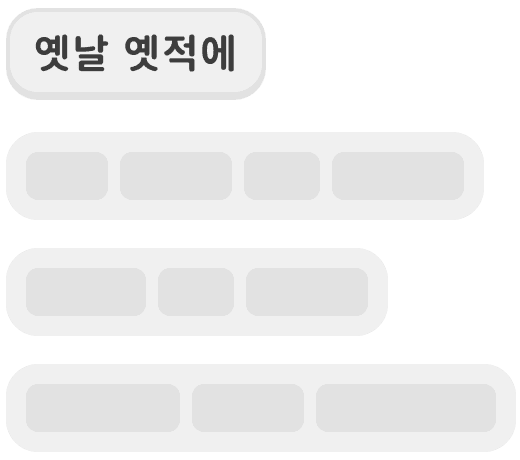 집중하기 쉬워요. 한 줄씩.